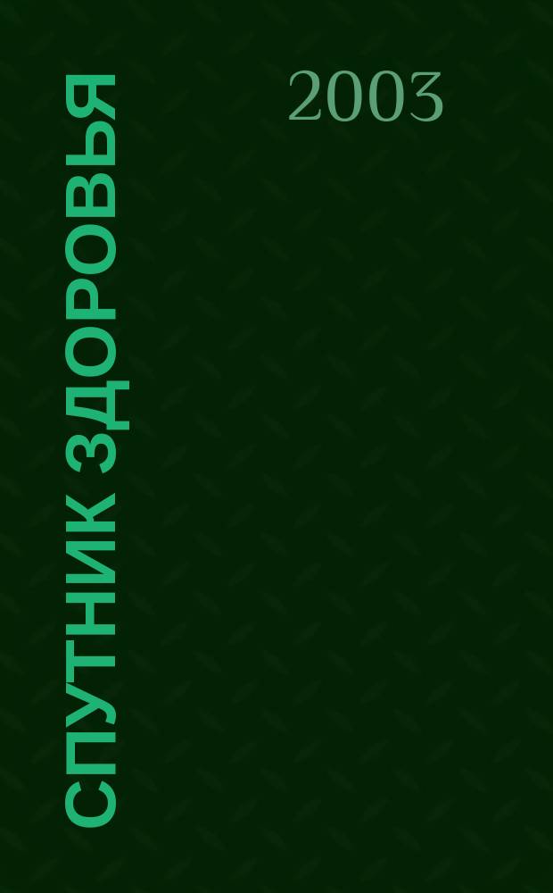 Спутник здоровья : Советы. Рецепты. Практика Ежемес. журн. 2003, № 7/8 (9)