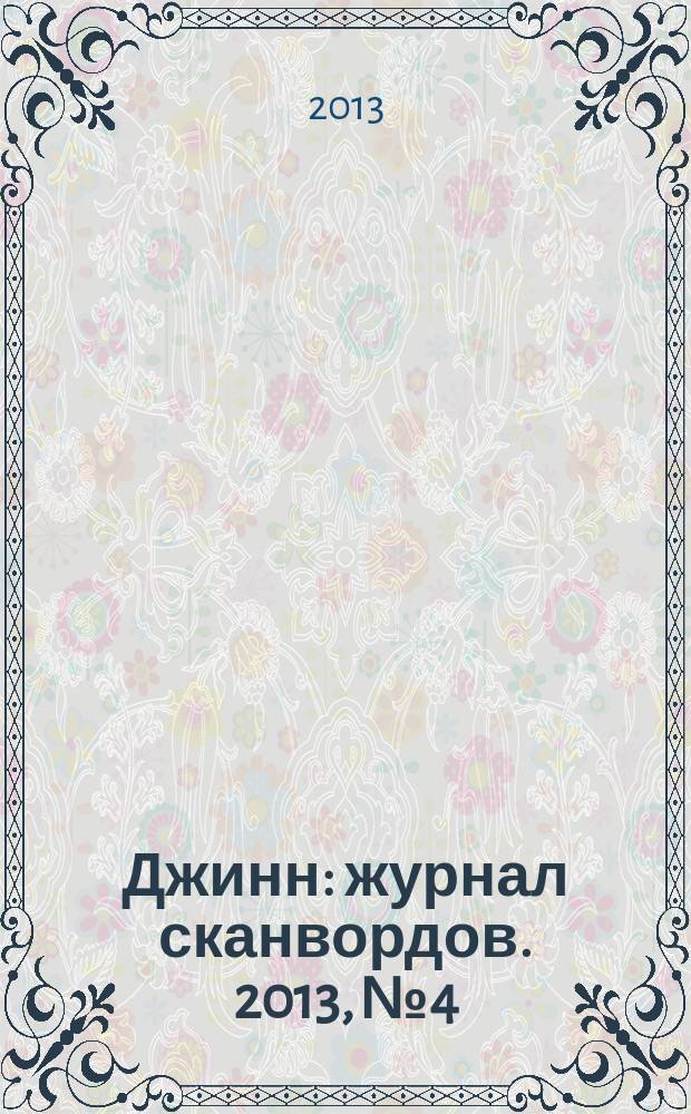 Джинн : журнал сканвордов. 2013, № 4