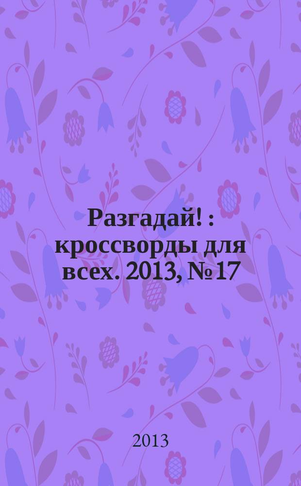 Разгадай ! : кроссворды для всех. 2013, № 17