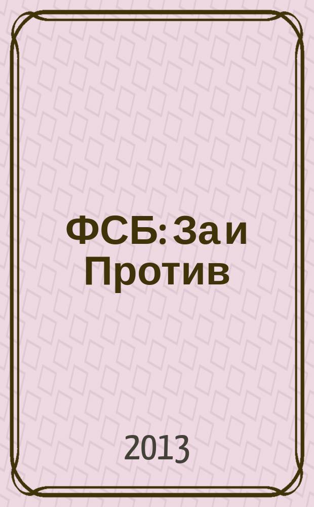 ФСБ: За и Против : издание Общественного совета при Федеральной службе безопасности РФ. 2013, № 2 (24)