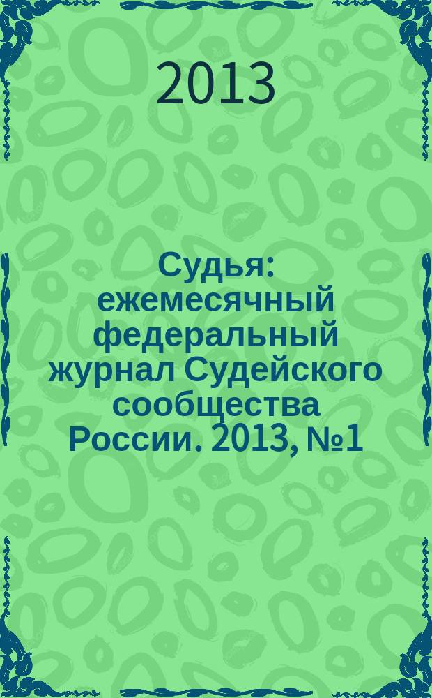 Судья : ежемесячный федеральный журнал Судейского сообщества России. 2013, № 1 (25)