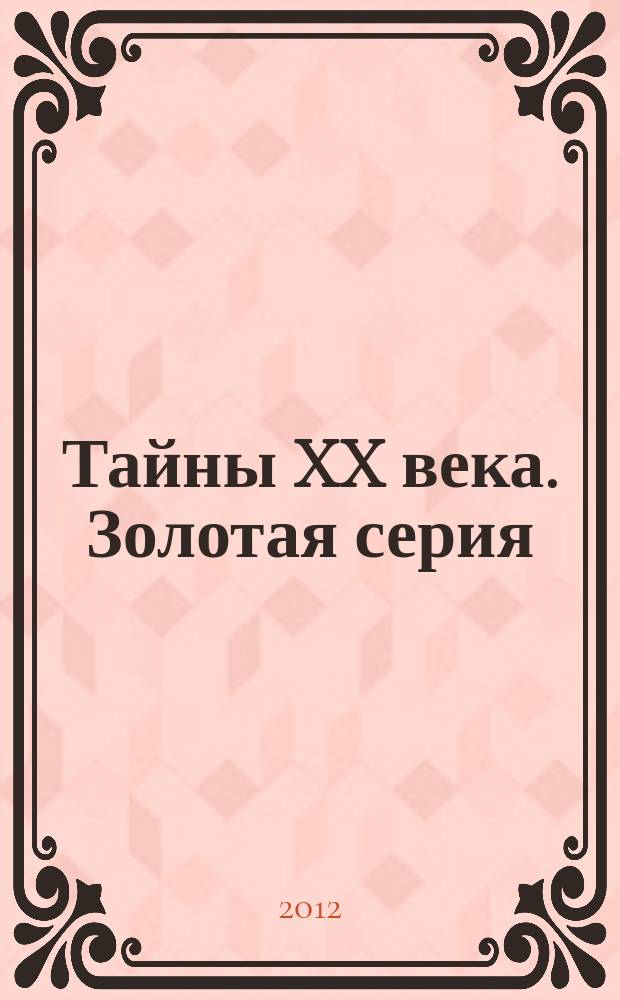 Тайны XX века. Золотая серия