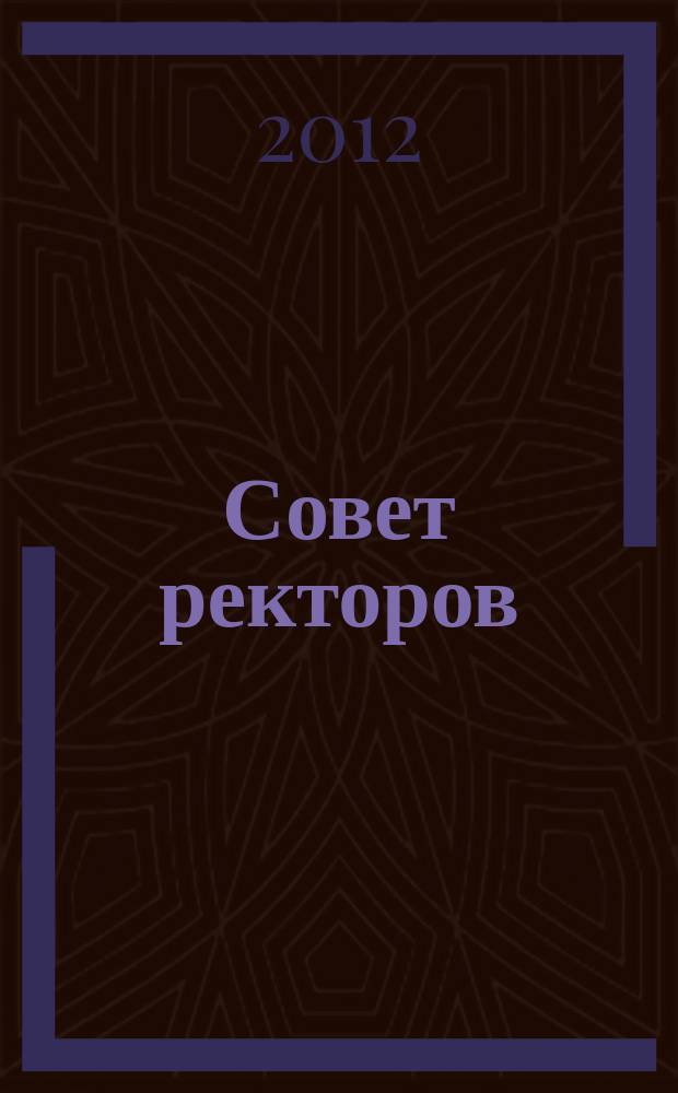 Совет ректоров : специализированное профессиональное издание для руководителей вузов. 2012, № 12