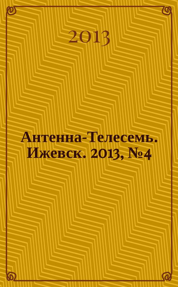 Антенна-Телесемь. Ижевск. 2013, № 4 (438)
