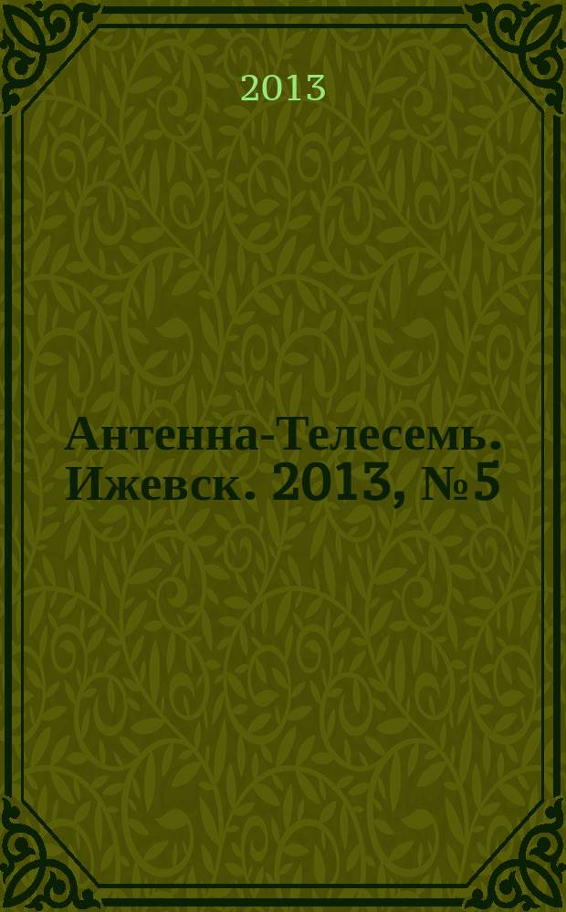 Антенна-Телесемь. Ижевск. 2013, № 5 (439)