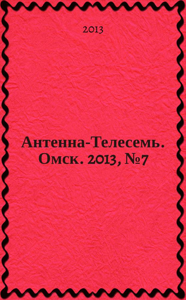Антенна-Телесемь. Омск. 2013, № 7 (646)