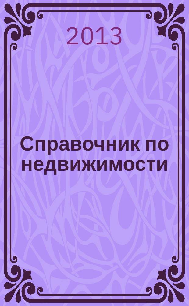 Справочник по недвижимости : еженедельник. 2013, № 3 (530)