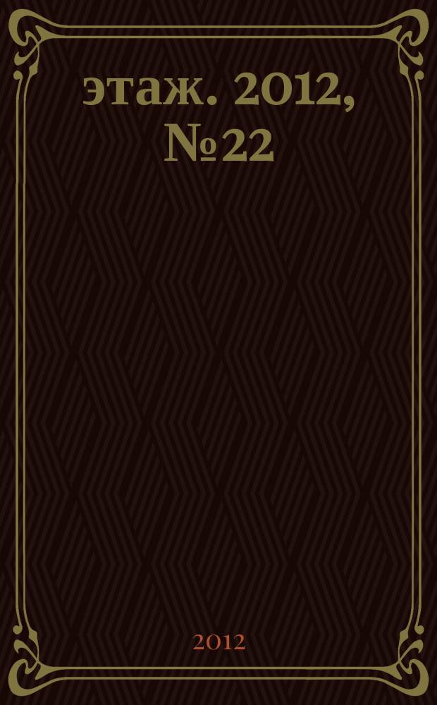 7 этаж. 2012, № 22 (1235)