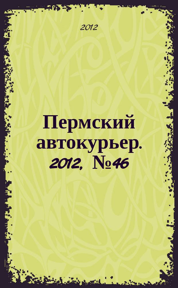 Пермский автокурьер. 2012, № 46 (465)