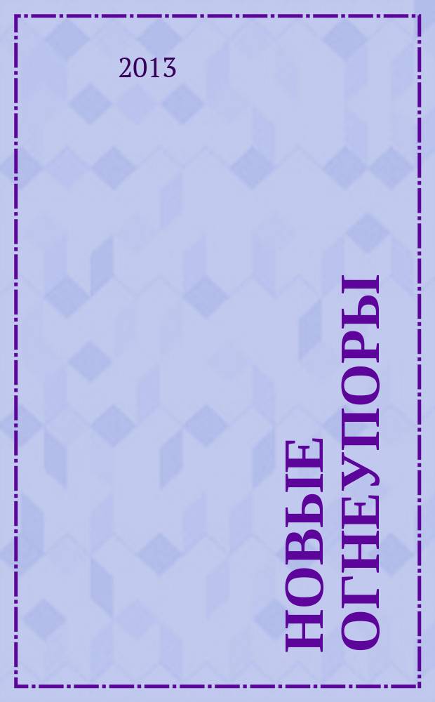 Новые огнеупоры : Науч.-техн. и произв. журн. 2013, № 3