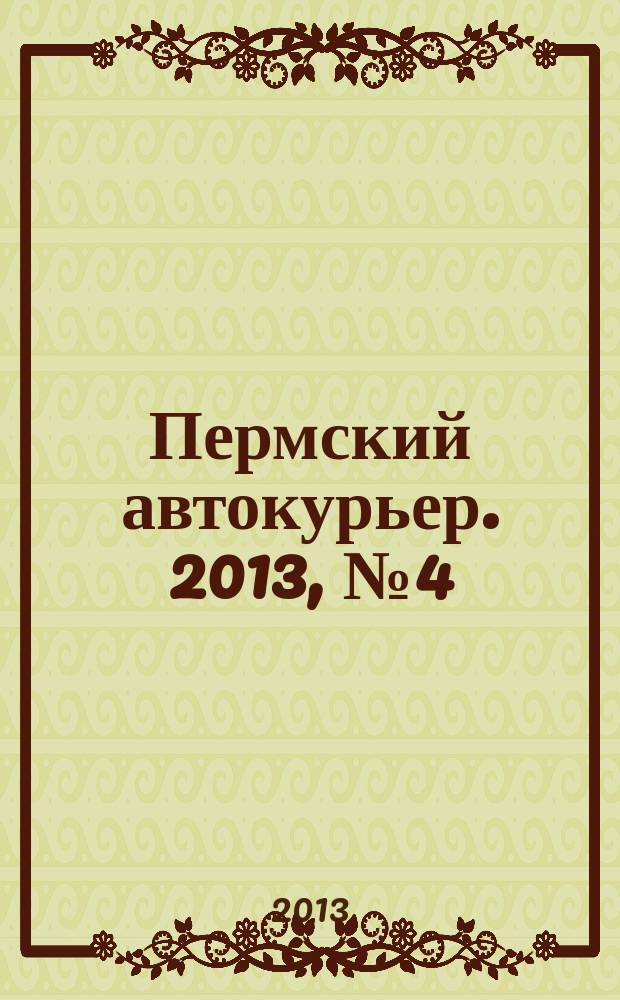 Пермский автокурьер. 2013, № 4 (472)