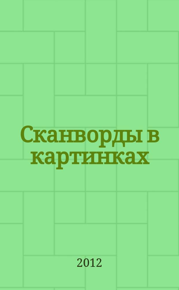 Сканворды в картинках : для взрослых и не только... 2012, № 12 : Перезагрузка