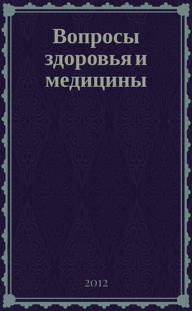 Вопросы здоровья и медицины : справочно-информационный ежемесячный медицинский журнал. № 6