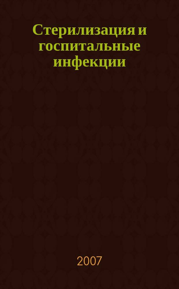 Стерилизация и госпитальные инфекции : ежеквартальный специализированный журнал. 2007, № 3 (5)