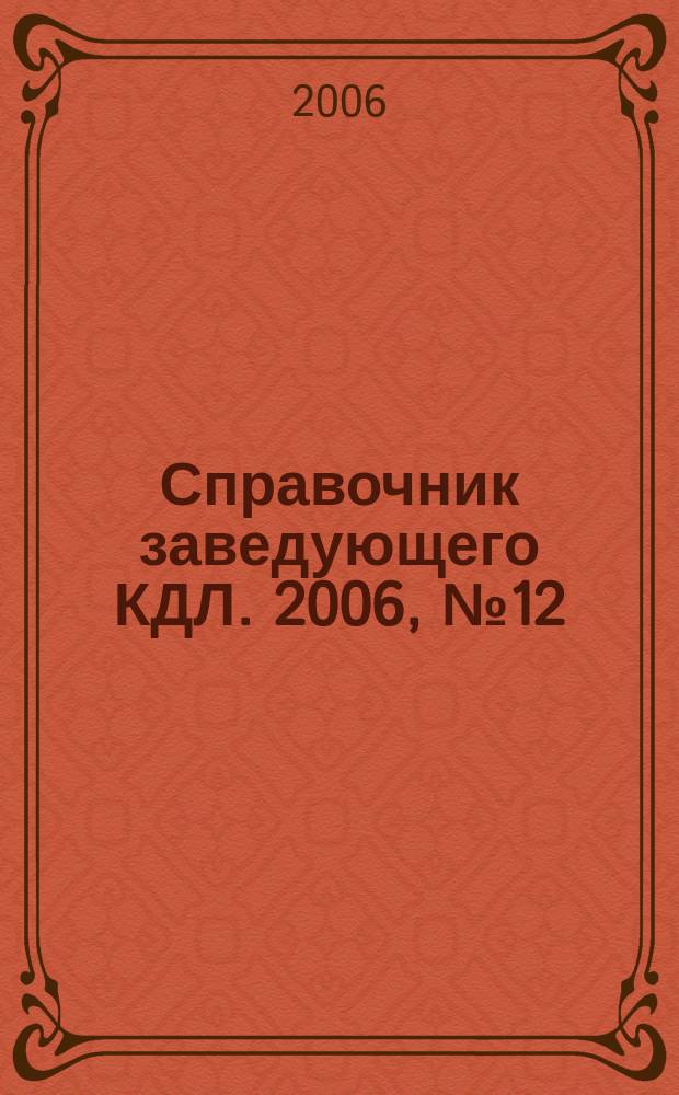 Справочник заведующего КДЛ. 2006, № 12