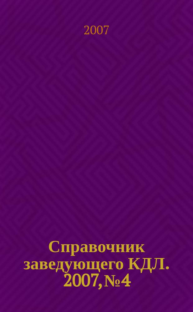 Справочник заведующего КДЛ. 2007, № 4