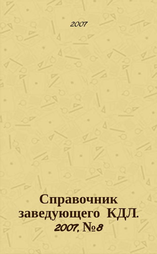 Справочник заведующего КДЛ. 2007, № 8
