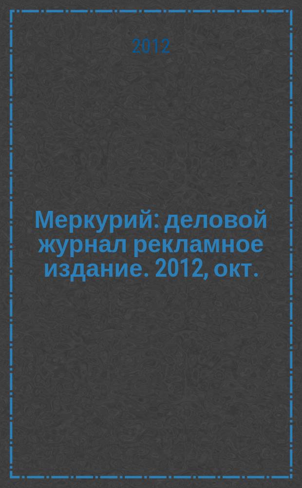 Меркурий : деловой журнал рекламное издание. 2012, окт. (162)