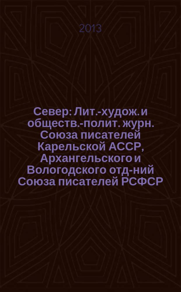 Север : Лит.-худож. и обществ.-полит. журн. Союза писателей Карельской АССР, Архангельского и Вологодского отд-ний Союза писателей РСФСР. 2013, 3/4