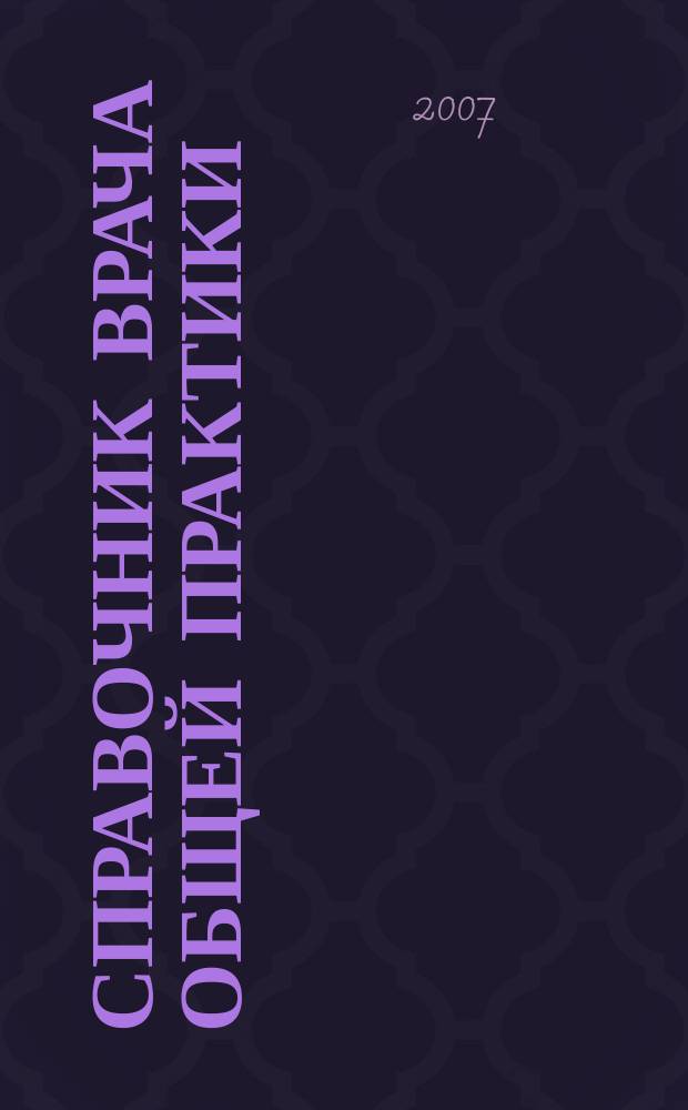 Справочник врача общей практики : ежемесячный научно-практический журнал. 2007, № 9