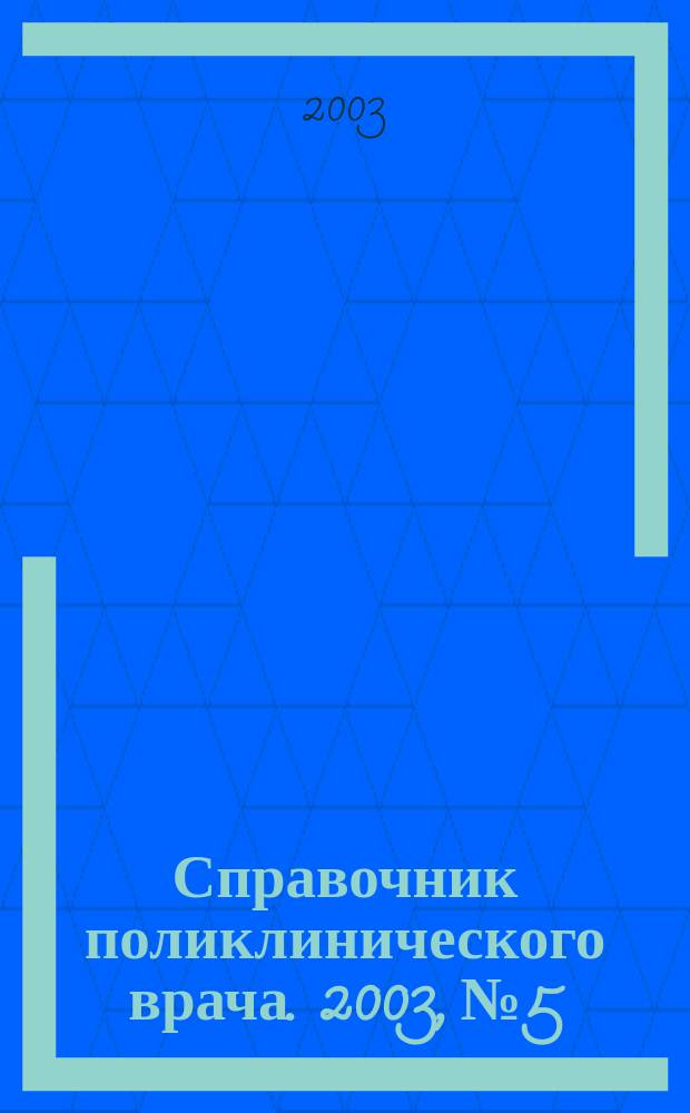 Справочник поликлинического врача. 2003, № 5