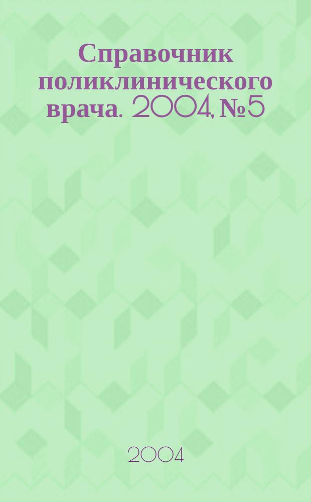 Справочник поликлинического врача. 2004, № 5