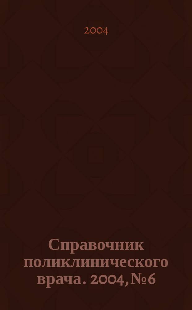 Справочник поликлинического врача. 2004, № 6