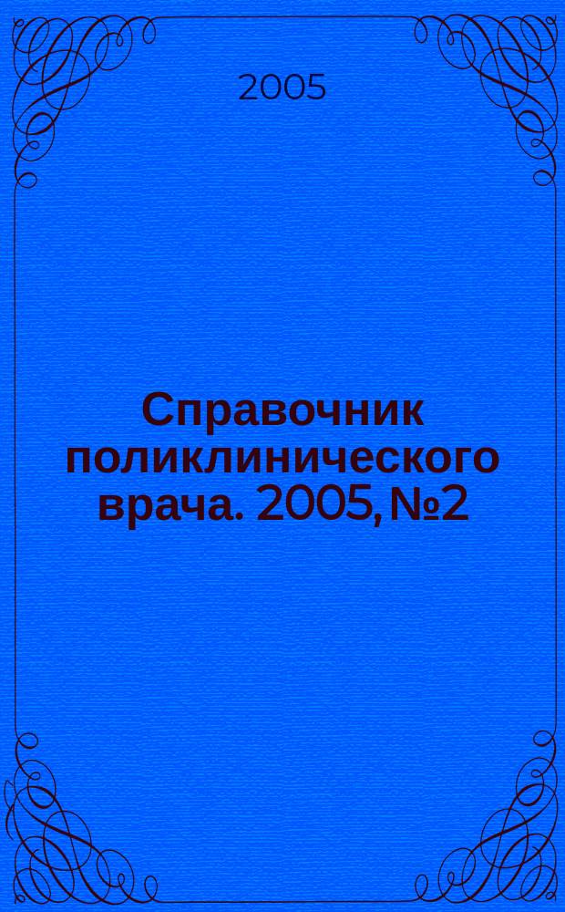 Справочник поликлинического врача. 2005, № 2