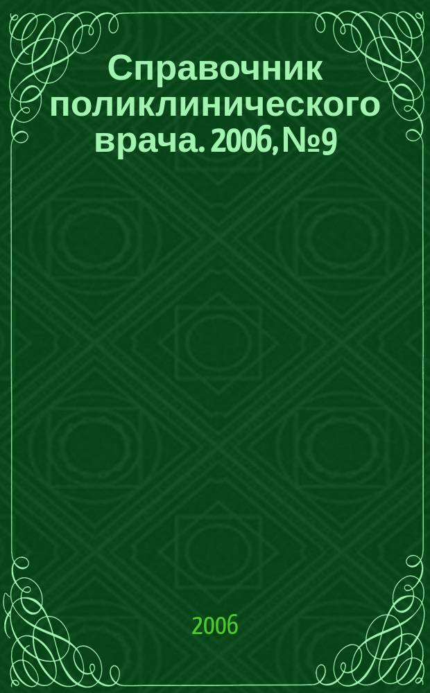 Справочник поликлинического врача. 2006, № 9