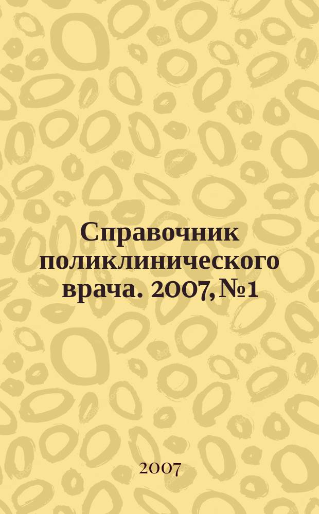 Справочник поликлинического врача. 2007, № 1