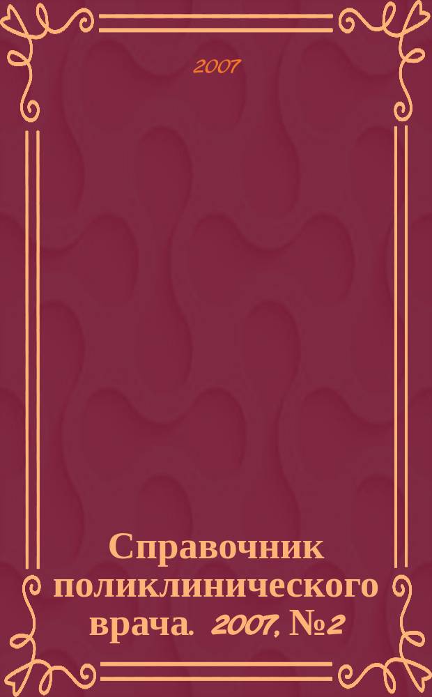 Справочник поликлинического врача. 2007, № 2