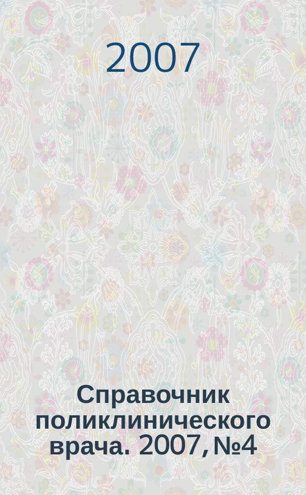 Справочник поликлинического врача. 2007, № 4