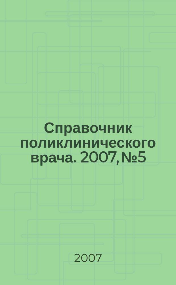 Справочник поликлинического врача. 2007, № 5