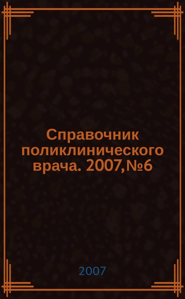 Справочник поликлинического врача. 2007, № 6