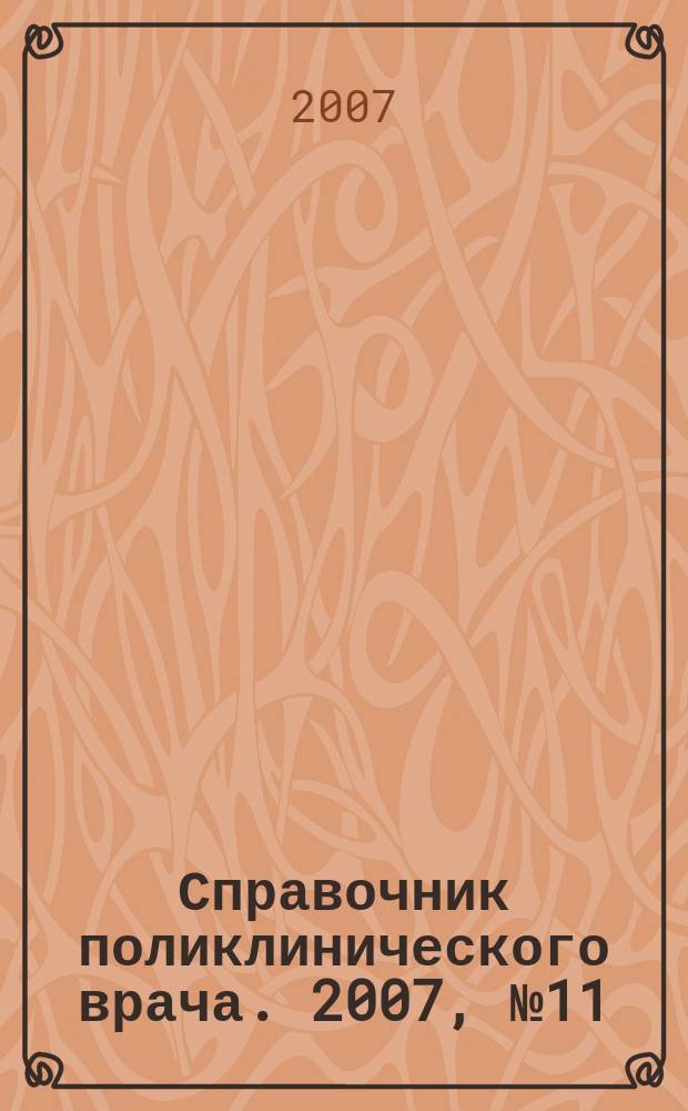 Справочник поликлинического врача. 2007, № 11