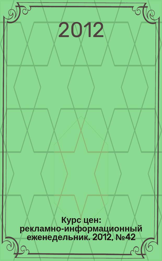 Курс цен : рекламно-информационный еженедельник. 2012, № 42 (564)