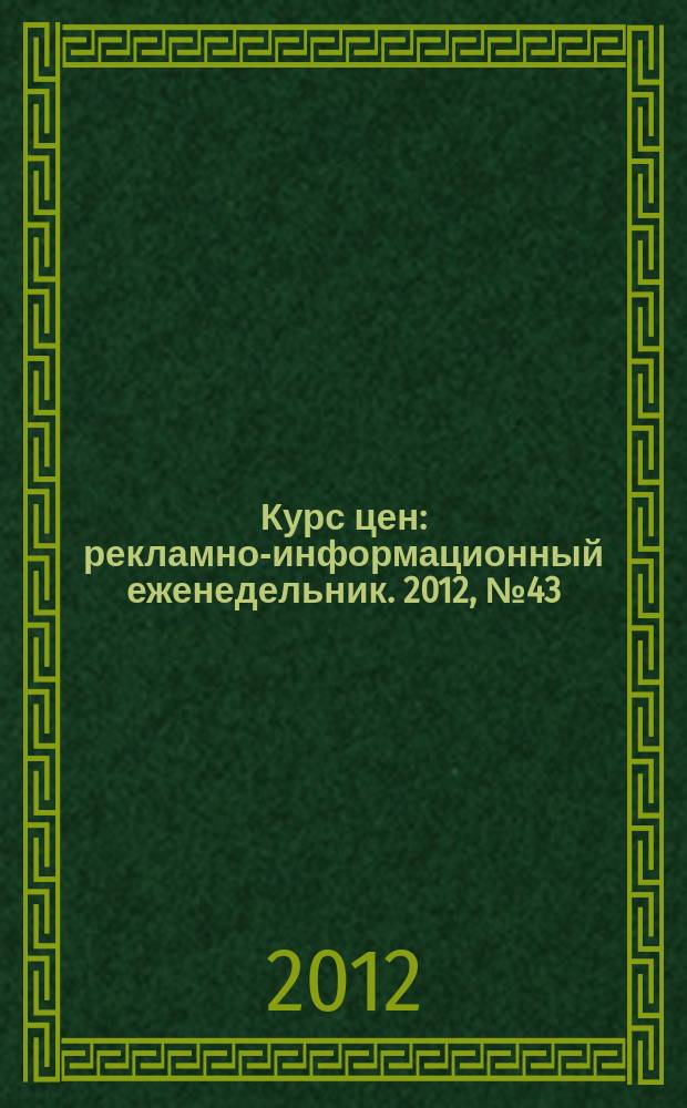 Курс цен : рекламно-информационный еженедельник. 2012, № 43 (565)