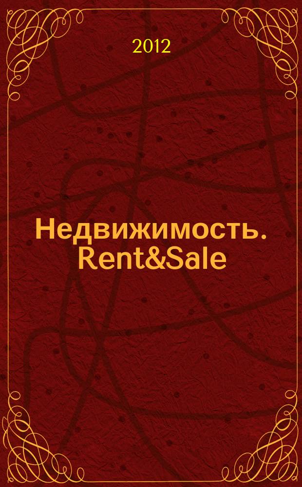 Недвижимость. Rent&Sale : рекламно-информационный журнал. 2012, № 20 (89)
