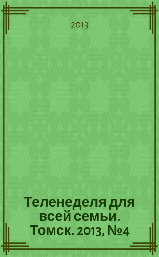 Теленеделя для всей семьи. Томск. 2013, № 4 (542)