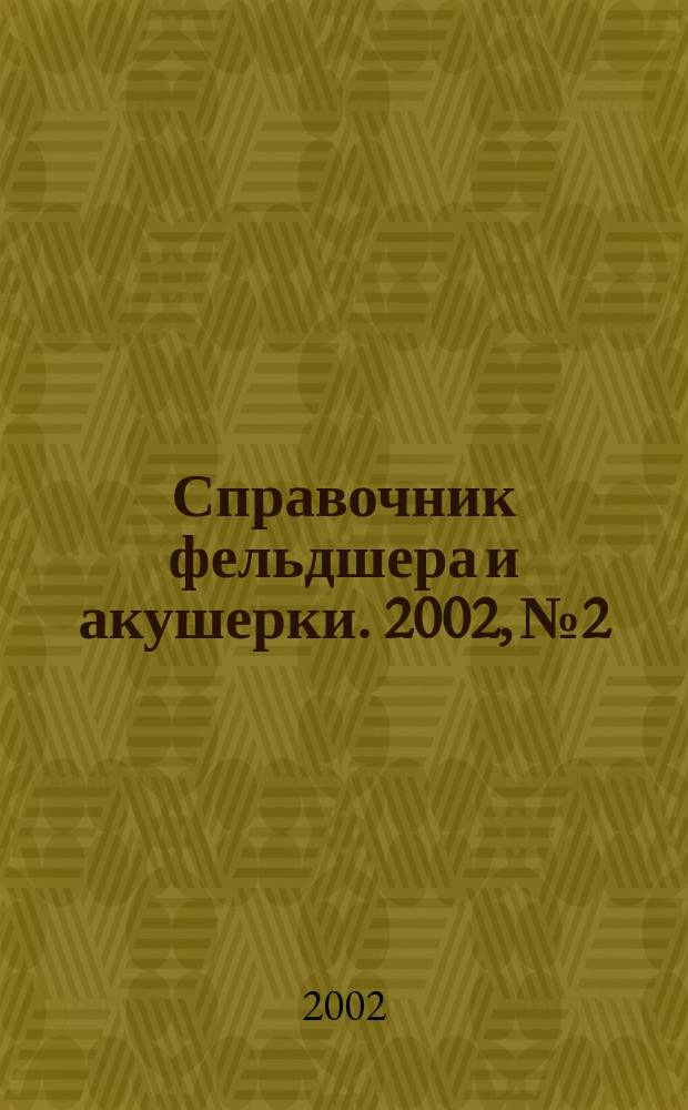 Справочник фельдшера и акушерки. 2002, № 2