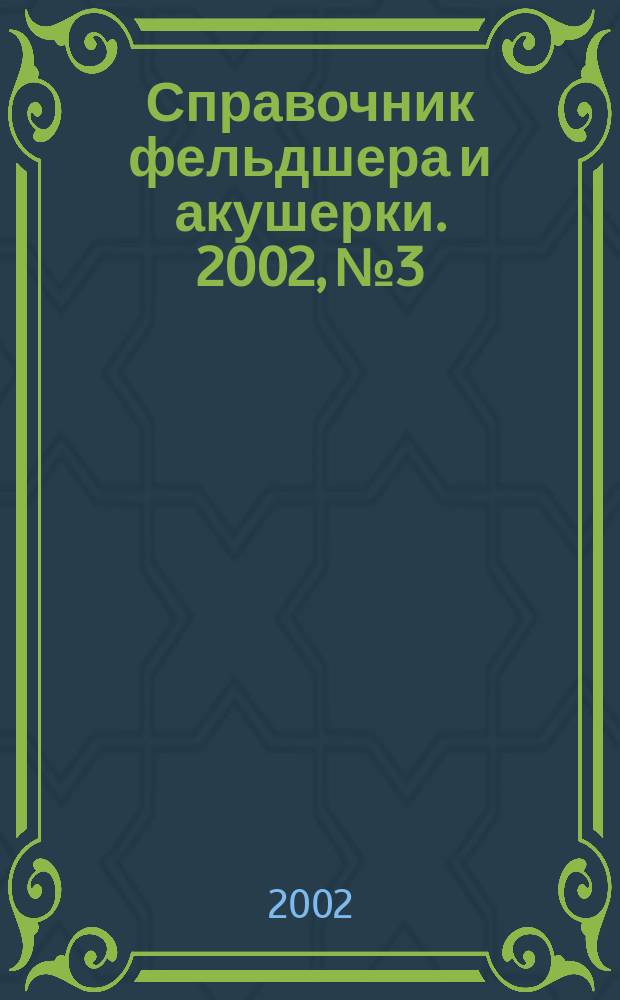 Справочник фельдшера и акушерки. 2002, № 3