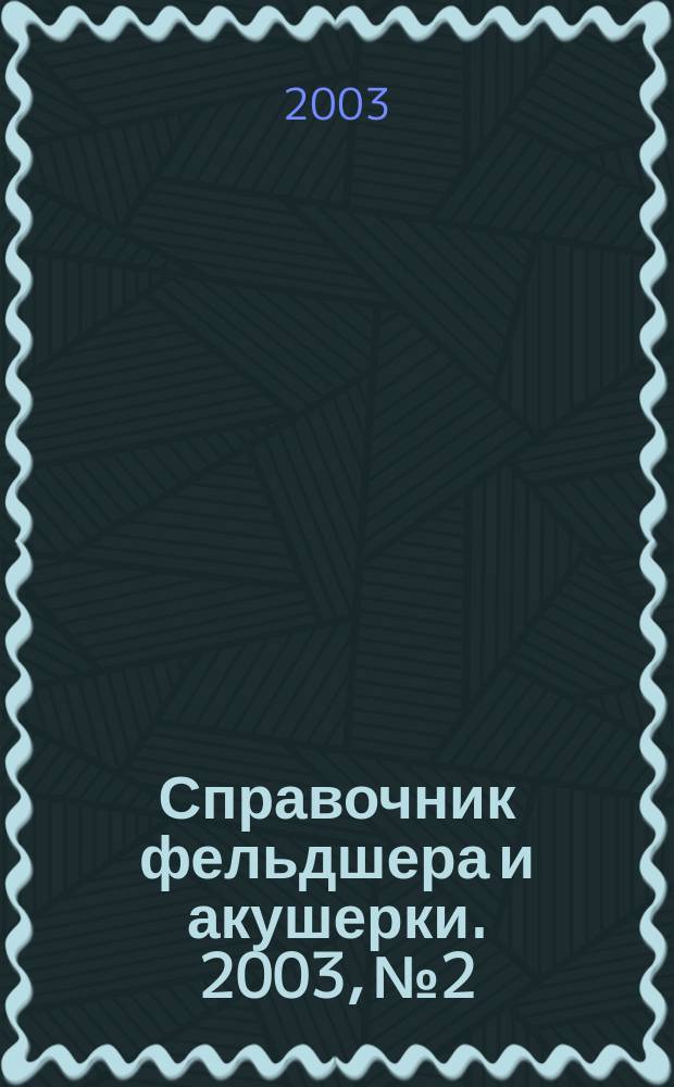Справочник фельдшера и акушерки. 2003, № 2