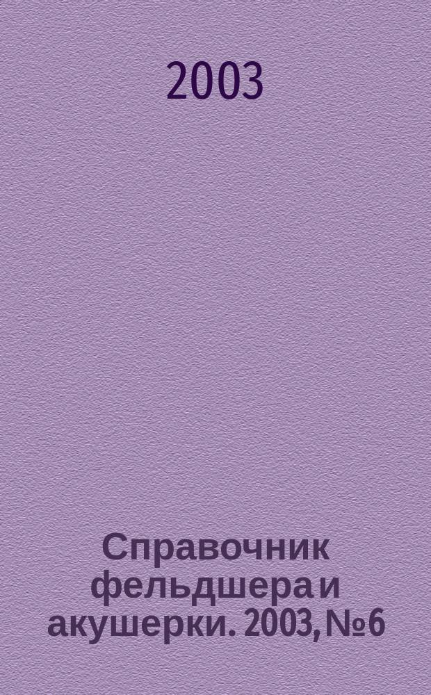 Справочник фельдшера и акушерки. 2003, № 6