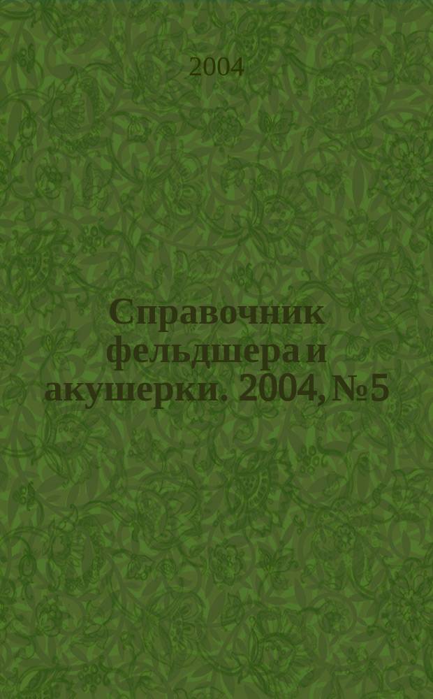 Справочник фельдшера и акушерки. 2004, № 5