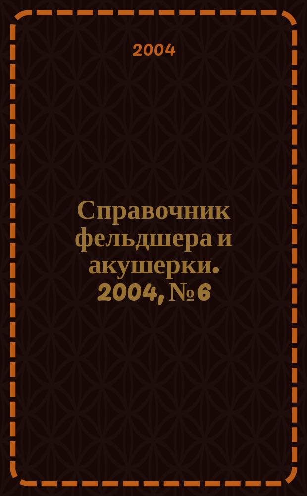 Справочник фельдшера и акушерки. 2004, № 6