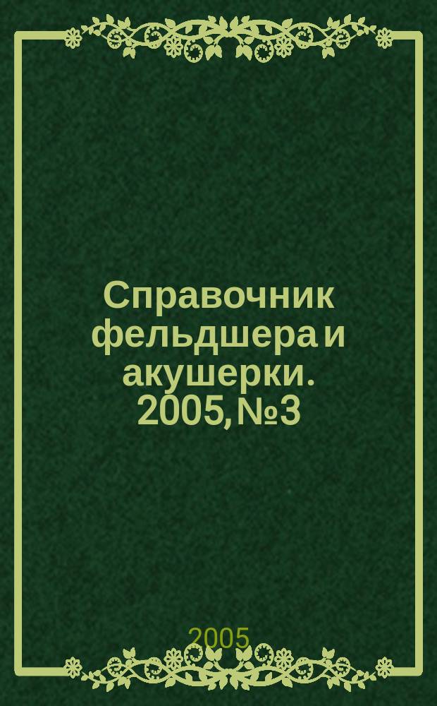 Справочник фельдшера и акушерки. 2005, № 3