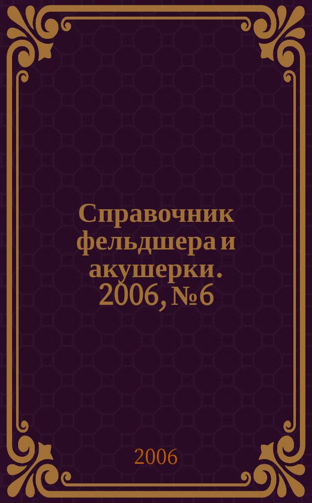 Справочник фельдшера и акушерки. 2006, № 6