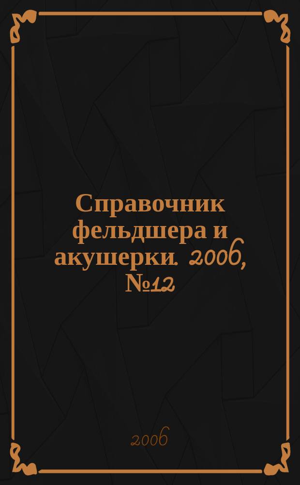 Справочник фельдшера и акушерки. 2006, № 12