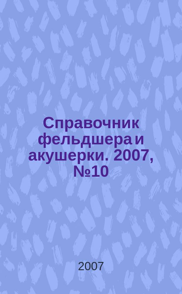 Справочник фельдшера и акушерки. 2007, № 10