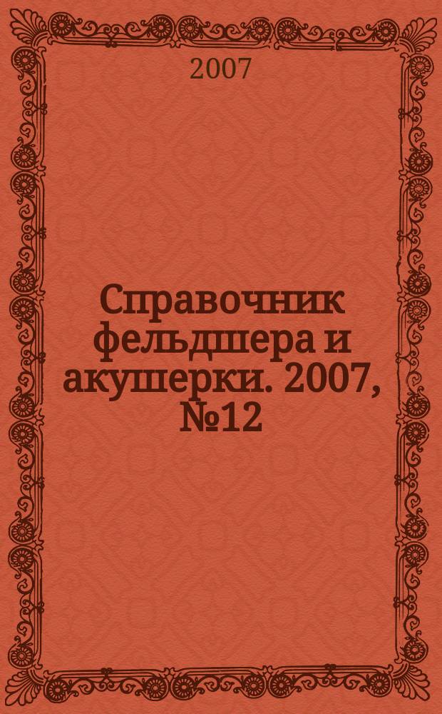 Справочник фельдшера и акушерки. 2007, № 12